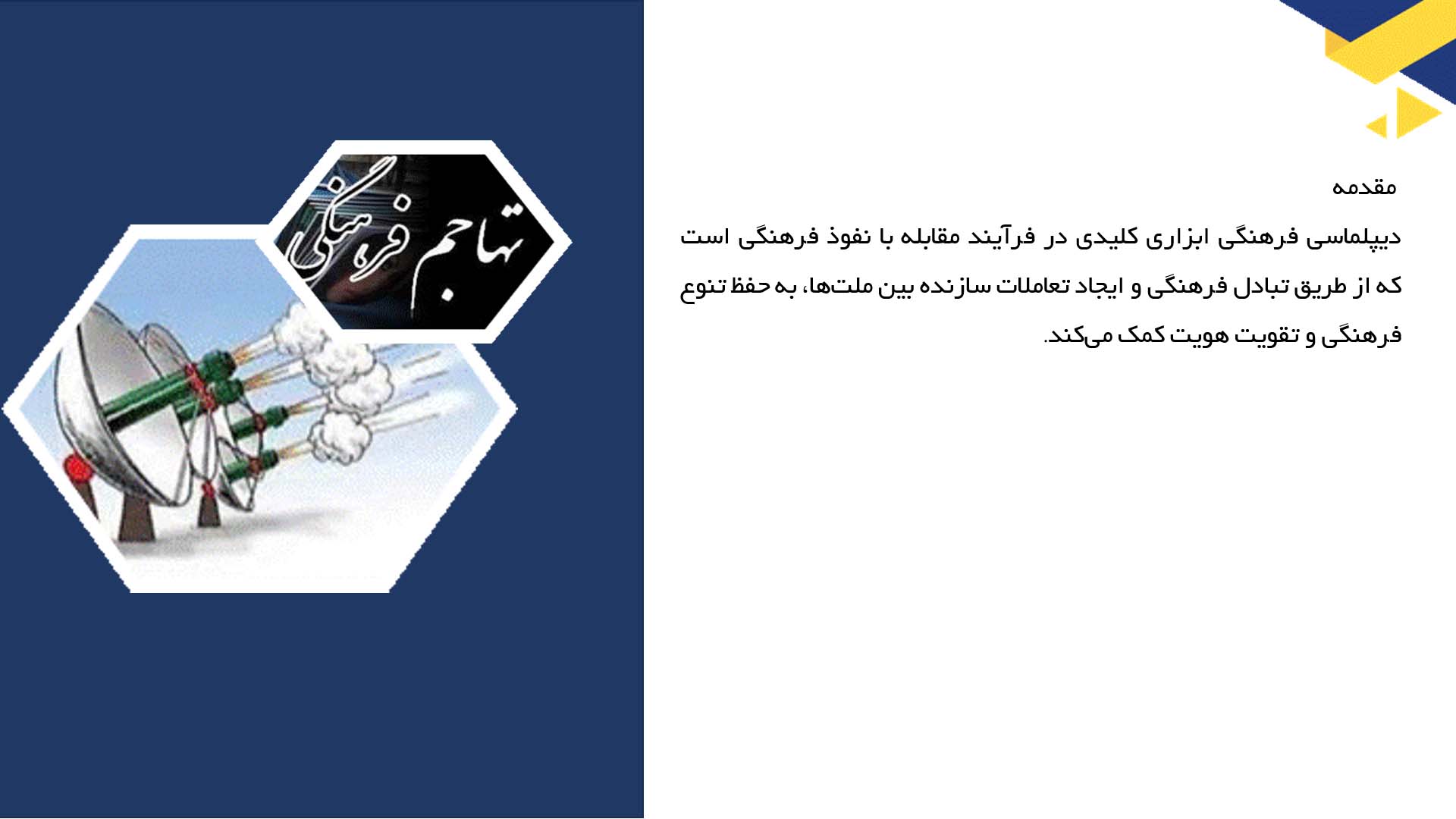 پاورپوینت در مورد دیپلماسی فرهنگی و مقابله با نفوذ فرهنگی